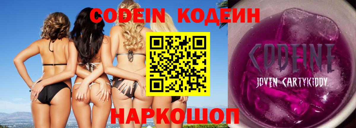 Кодеин Purple Drank Лесозаводск