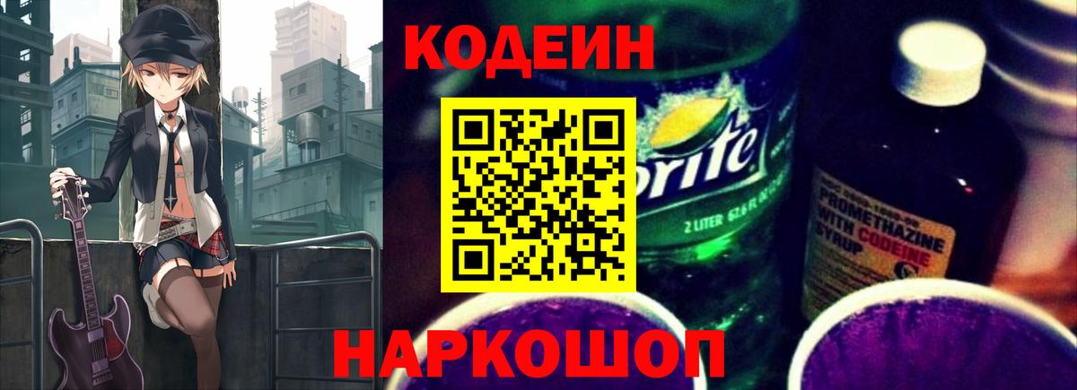 Codein напиток Lean (лин)  Вход с VPN  Лесозаводск 
